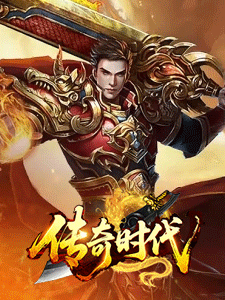 传奇时代